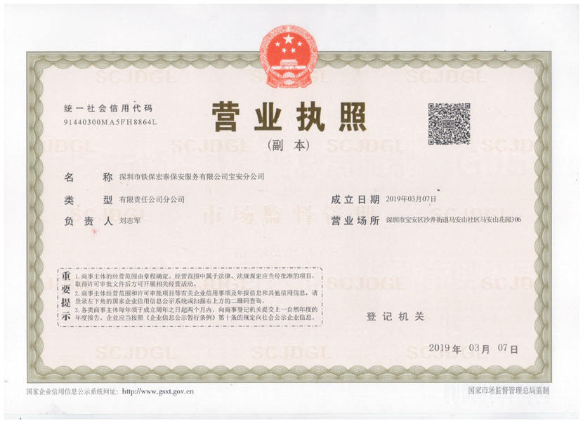 熱烈祝賀鐵保宏泰保安服務寶安分公司成立