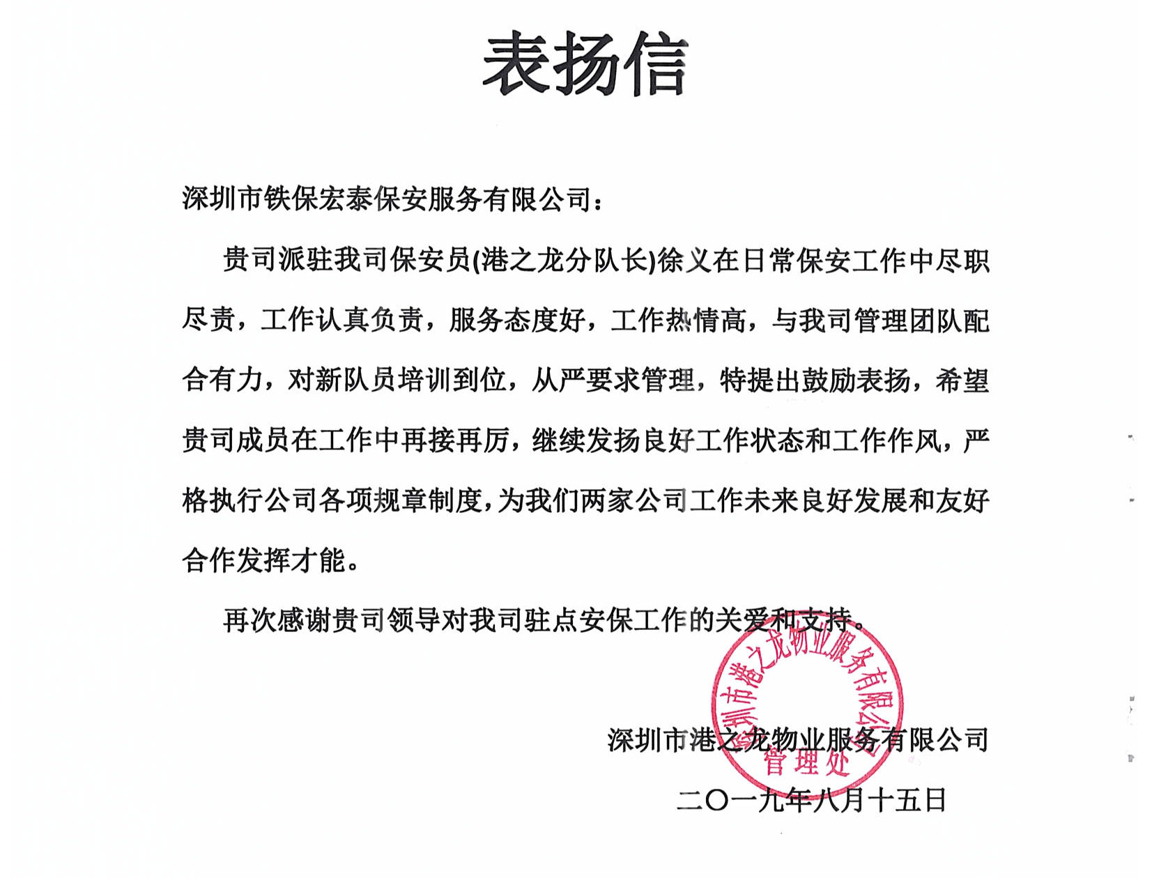 我司保安精英受港之龍物業公司致信表揚