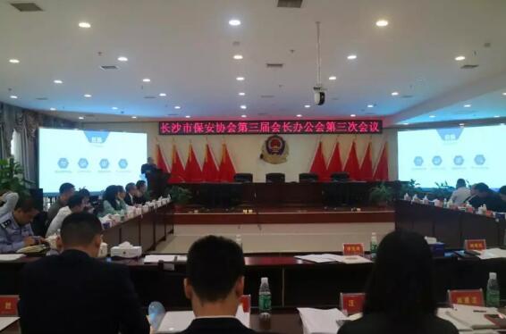 長沙市保安協會召開第三屆會長辦公會第三次會議