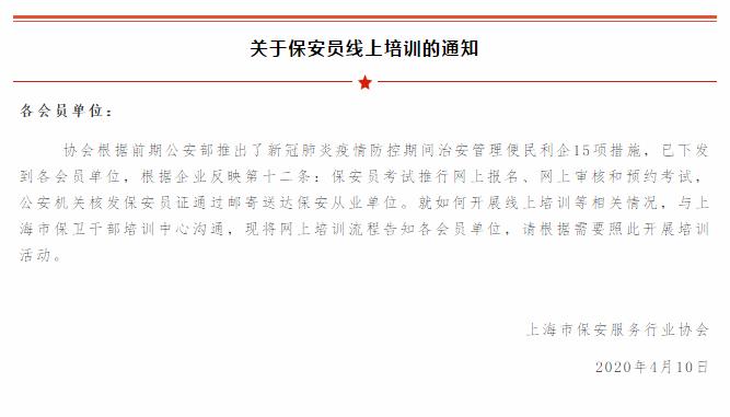 上海市保安服務行業協會開展保安員線上培訓活動