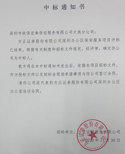 恭喜我司鐵保宏泰保安公司大浪分公司中標方正證券保安服務