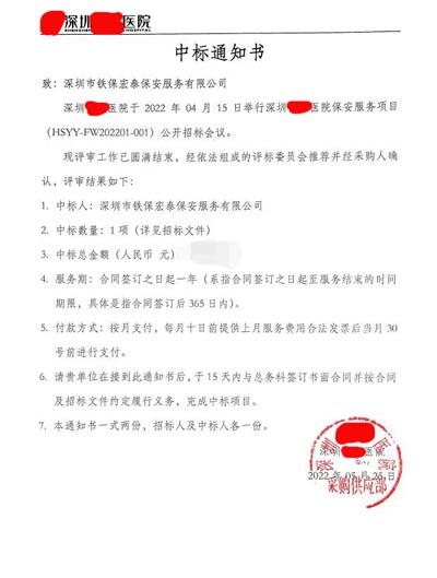 熱烈祝賀我司鐵保宏泰中標深圳某醫院安保服務