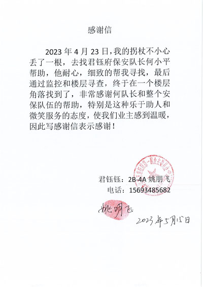 君鈺府業主致信感謝鐵保宏泰保安隊員