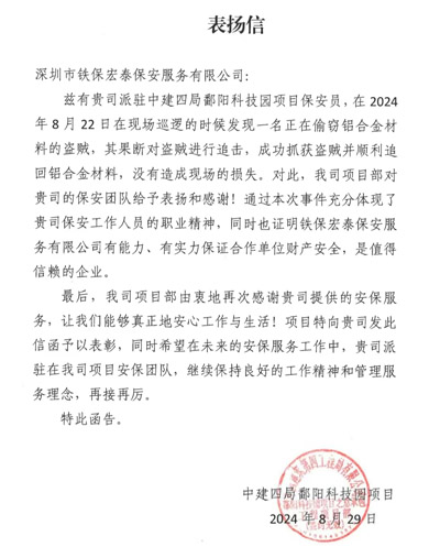 中建四局鄱陽科技園項(xiàng)目部致信表揚(yáng)我司鐵保宏泰保安員