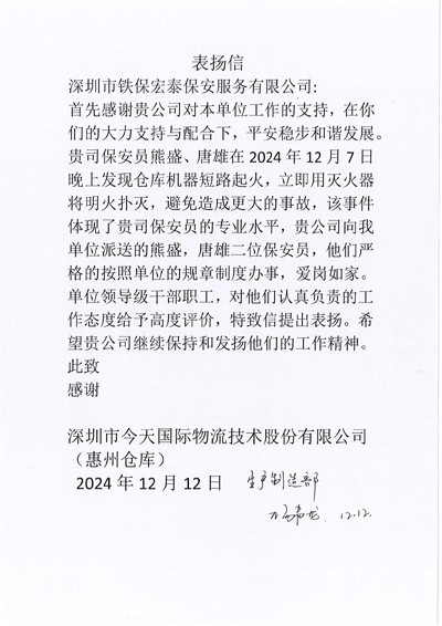 深圳市今天國際惠州分部致信表揚(yáng)我司鐵保宏泰保安