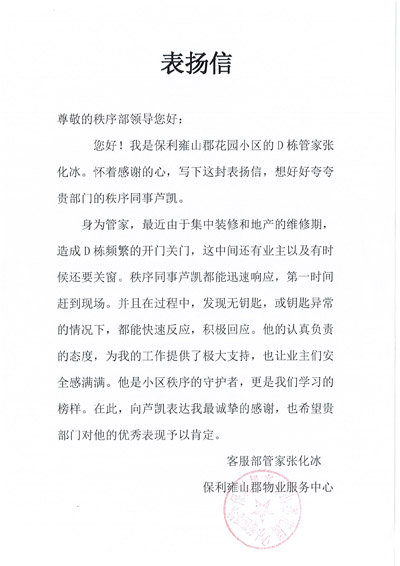 保利雍山郡花園小區物業致信表揚我司鐵保宏泰保安
